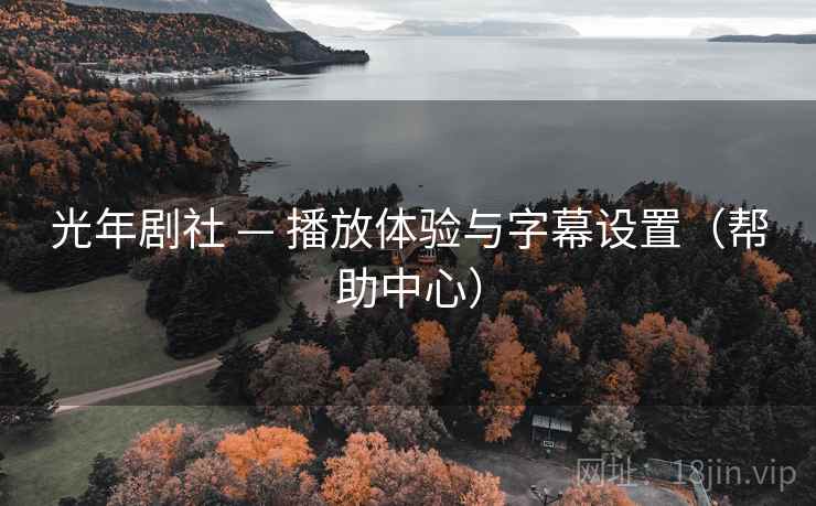 光年剧社 — 播放体验与字幕设置（帮助中心）
