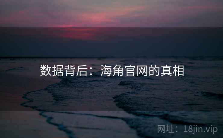 数据背后：海角官网的真相