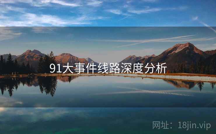 91大事件线路深度分析