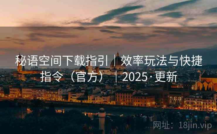 秘语空间下载指引｜效率玩法与快捷指令（官方）｜2025·更新