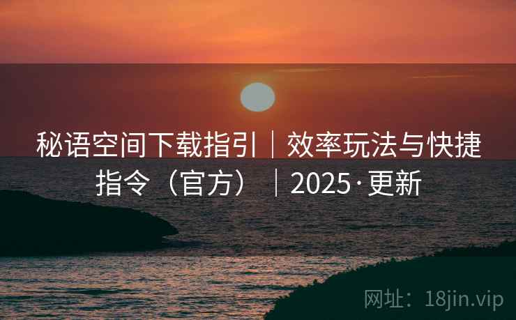 秘语空间下载指引｜效率玩法与快捷指令（官方）｜2025·更新