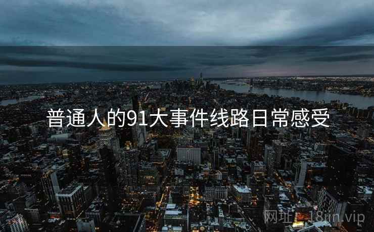 普通人的91大事件线路日常感受