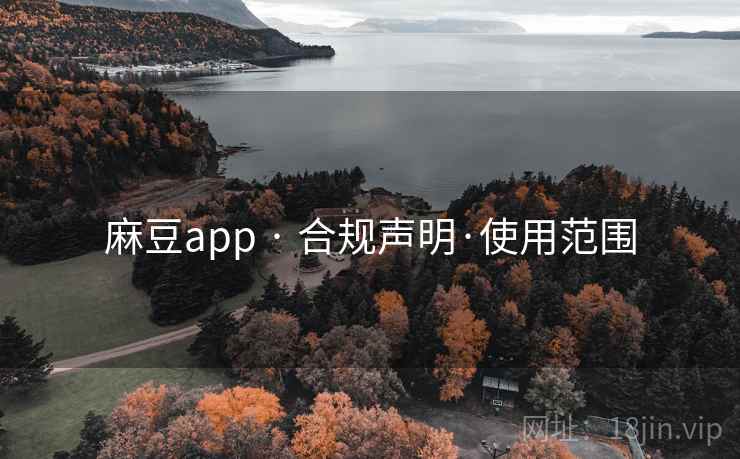 麻豆app · 合规声明·使用范围