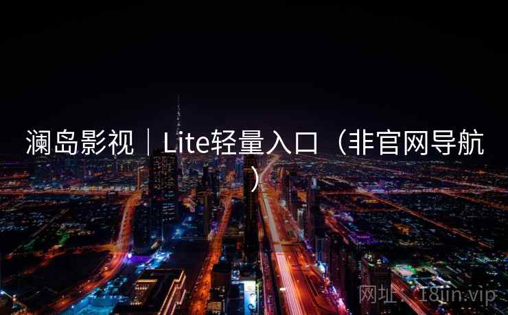 澜岛影视｜Lite轻量入口（非官网导航）