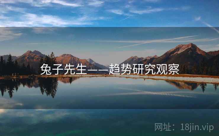 兔子先生——趋势研究观察