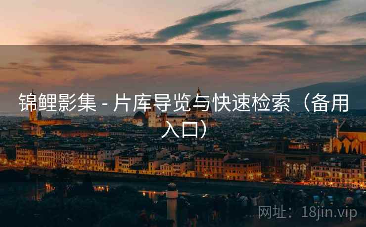 锦鲤影集 - 片库导览与快速检索（备用入口）