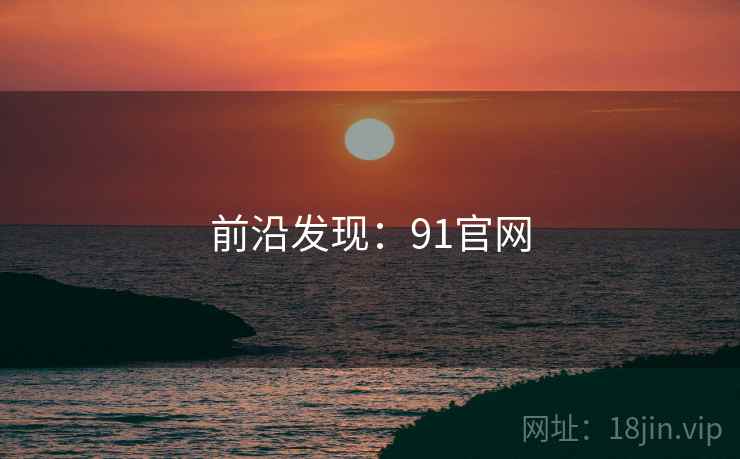前沿发现：91官网