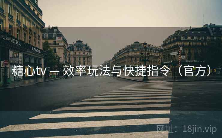 糖心tv — 效率玩法与快捷指令(官方) 糖心tv — 效率玩法与快捷指令(官方)