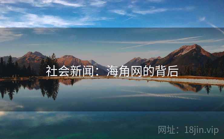 社会新闻：海角网的背后