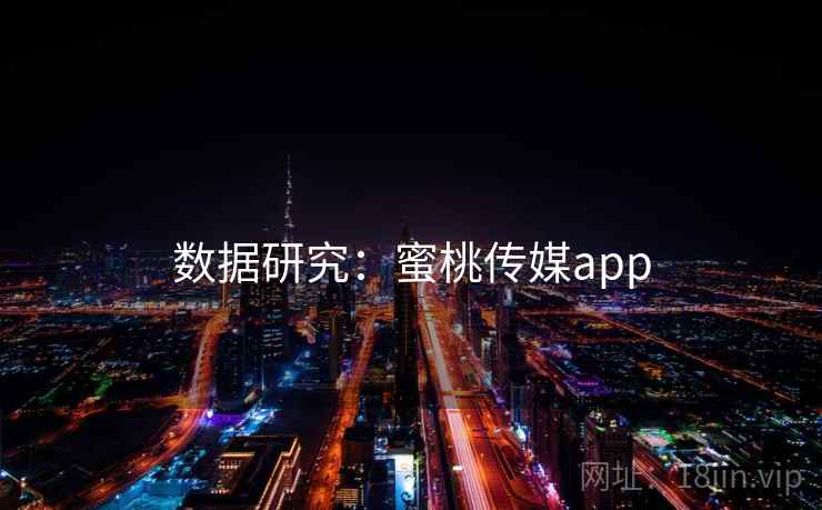 数据研究：蜜桃传媒app