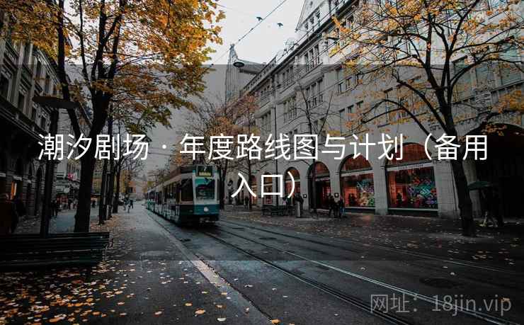 潮汐剧场 · 年度路线图与计划(备用入口) 潮汐剧场 · 年度路线图与计划(备用入口)