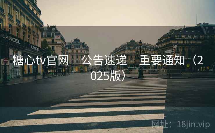 糖心tv官网｜公告速递｜重要通知（2025版）