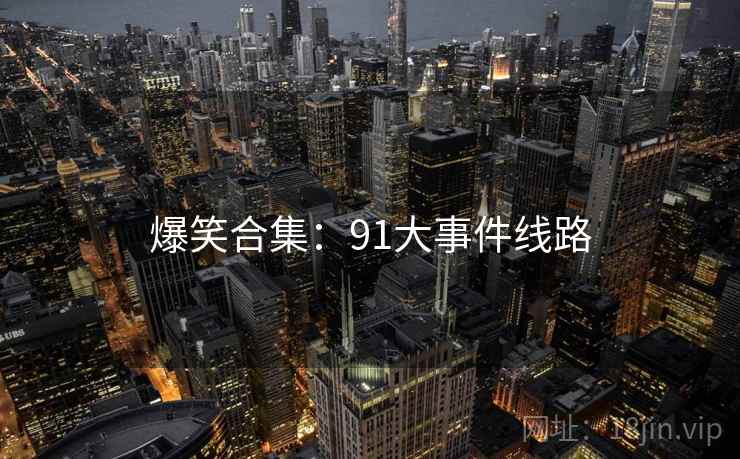 爆笑合集：91大事件线路